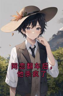 《网恋翻车后，他杀疯了》许晏城魏云曦小说全本在线阅读