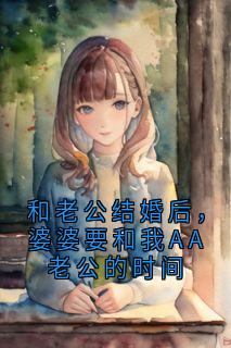 和老公结婚后,婆婆要和我AA老公的时间