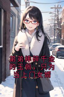 弟弟摔碎千金的玉佩,只为当上门女婿