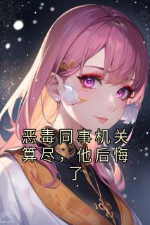 恶毒同事机关算尽,他后悔了