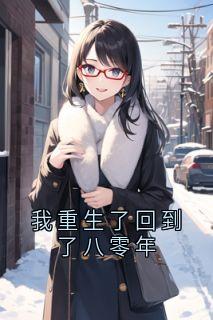 我重生了回到了八零年全文免费试读(王花谢政华全是) 完结版