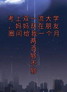 李明月李耀祖小说章节目录 考上双一流大学，妈妈却在朋友圈问给我一个月两百够不够全文阅读