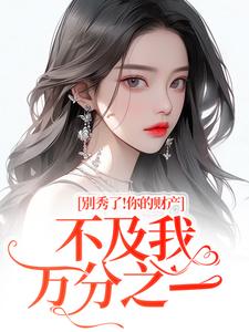 小说《要命！她马甲满级，你惹她干嘛》简梧傅司鉴全文免费试读