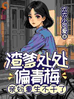 重生成八零年代独生女江静玉江知小说完整篇在线阅读