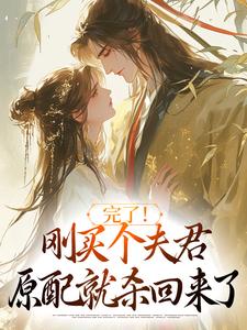 洞房夜,亡夫敲门要屠我新夫!
