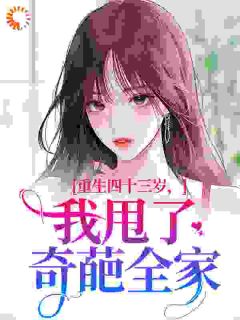 重生八零：老太太弃夫弃子弃女苏民安李半夏小说结局完整全文