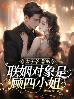 闪婚竹马，他怎么如此恋爱脑完整小说目录在线阅读 (顾汐宁厉铭臣姚纤柔) 大结局无弹窗