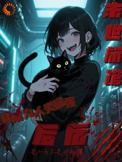 旅馆扶贫系统：末日女王杀疯了完整小说目录在线阅读 (苏淼唐奕凡) 大结局无弹窗