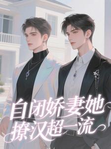 总裁家的自闭症小哭包盛柏朗温郧拾小说结局完整全文