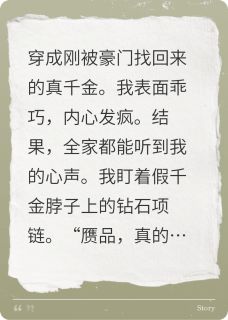 偷听我的心声后,全家火葬场了