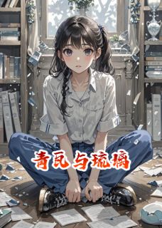 青瓦与琉璃