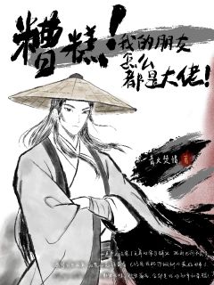 糟糕!我的朋友怎么都是大佬!