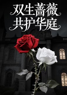 双生蔷薇,共护华庭