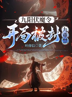 九阳伏魔令:开局被封九重禁