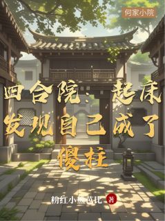 四合院:起床发现自己成了傻柱