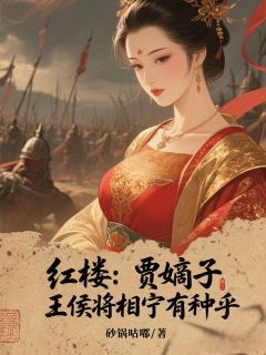 红楼:贾嫡子,王侯将相宁有种乎