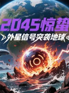 2045惊蛰:外星信号突袭地球