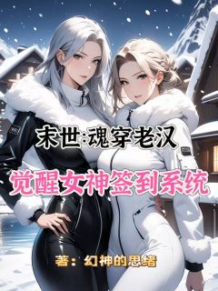 末世:魂穿老汉觉醒女神签到系统