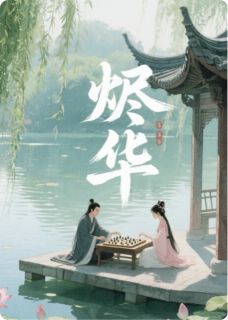 烬华