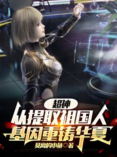 超神:从提取祖国人基因重铸华夏