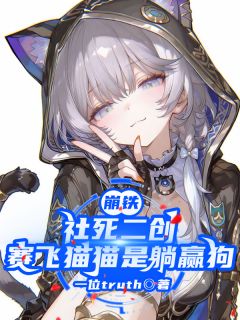 崩铁社死二创,赛飞猫猫是躺赢狗