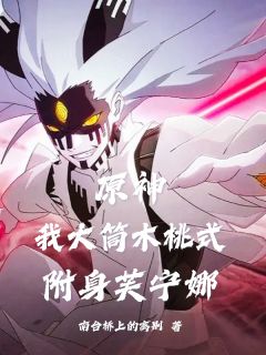 原神:我大筒木桃式,附身芙宁娜