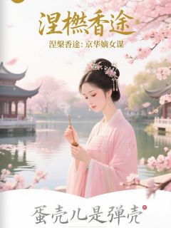 涅槃香途:京华嫡女谋