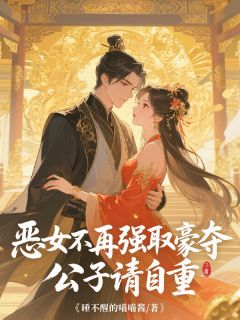 恶女不再强取豪夺,公子请自重