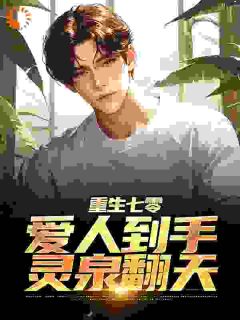 重生七零:爱人到手,灵泉翻天