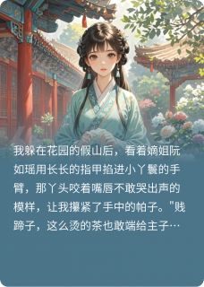 庶女翻身:从受气包到当家主母