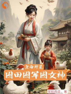 皇命开荒,囤田囤军囤女神