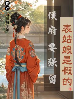 表姑娘是假的,侯府要强留