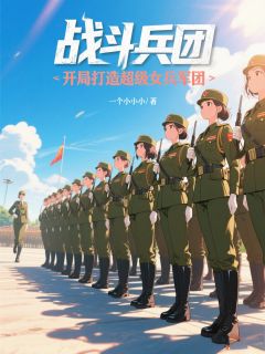 战斗兵团:开局打造超级女兵军团