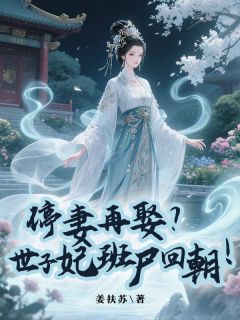 停妻再娶?世子妃班尸回朝!