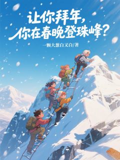让你拜年,你在春晚登珠峰?