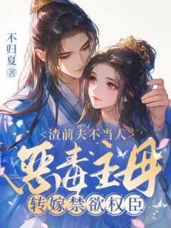 渣前夫不当人,恶毒主母转嫁禁欲权臣