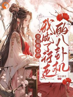 全员听心声,我成了行走的八卦机