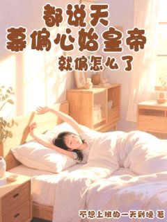 都说天幕偏心始皇帝,就偏怎么了