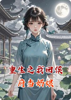 重生之我回侯府当奶娘