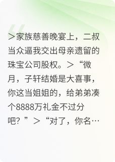 夺回千亿遗产:疯批美人她杀疯了