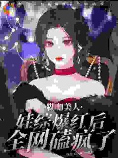 糊咖美人娃综爆红后,全网磕疯了
