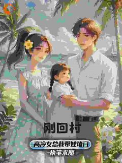 刚回村,高冷女总裁带娃堵门