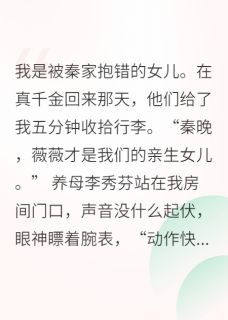 假千金一走，全家都后悔了