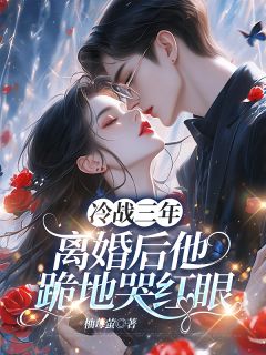 冷战三年，离婚后他跪地哭红眼苏予微周砚深小说全部章节目录