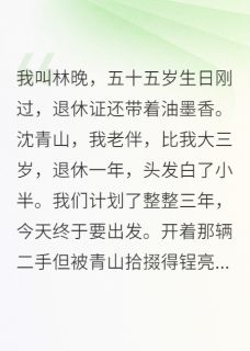 退休后，我和老伴开着房车去旅行