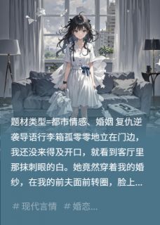 搬行李撞见：前夫现任穿我的婚纱