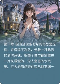 一纸契约锁心囚:总裁的强制爱