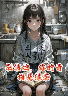 别信她,你的青梅是绿茶