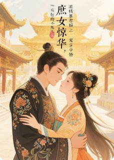 庶女惊华:柔情暴君榻上宠掌中娇