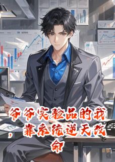爷爷实验品的我,靠系统逆天改命